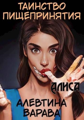 Обложка книги «Таинство пищепринятия. Алиса»