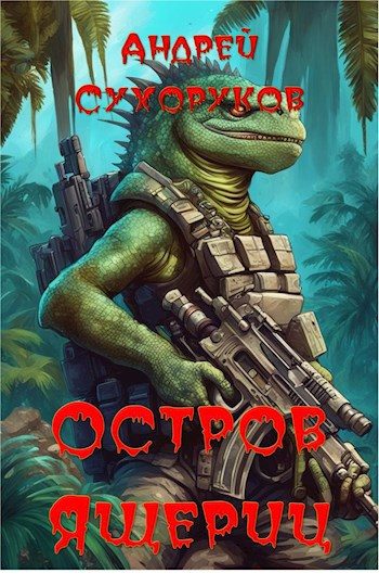 Обложка книги «Остров ящериц»