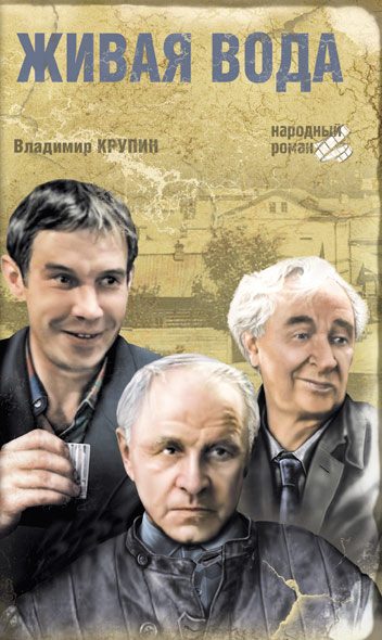 Обложка книги «Живая вода»