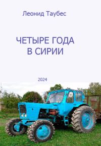 Обложка книги «Четыре года в Сирии»