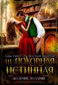 Обложка книги «Его (не)покорная истинная»