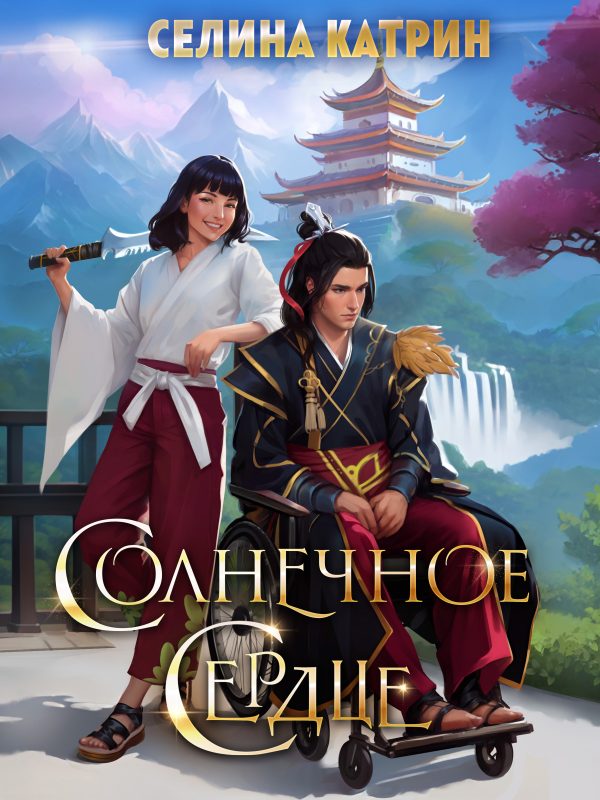 Обложка книги «Солнечное сердце»