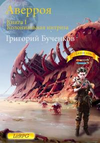 Обложка книги «Аверроя. Книга I. Колониальная интрига»