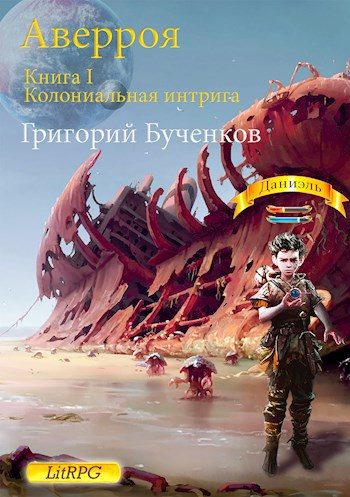Обложка книги «Аверроя. Книга I. Колониальная интрига»