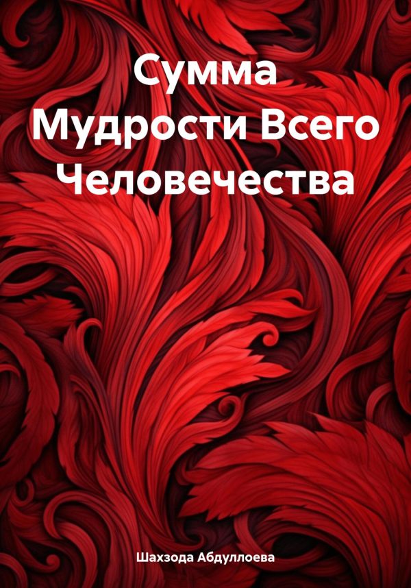 Обложка книги «Сумма Мудрости Всего Человечества»
