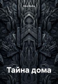 Обложка книги «Тайна дома»