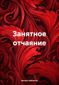 Обложка книги «Занятное отчаяние»