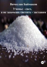 Обложка книги «Ученье – свет, а не захочешь светить – заставим»