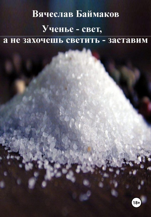 Обложка книги «Ученье – свет, а не захочешь светить – заставим»