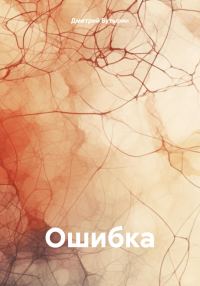 Обложка книги «Ошибка»