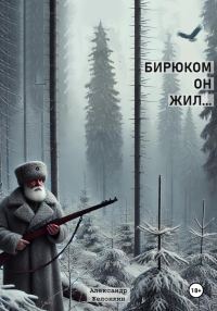 Обложка книги «Бирюком он жил»