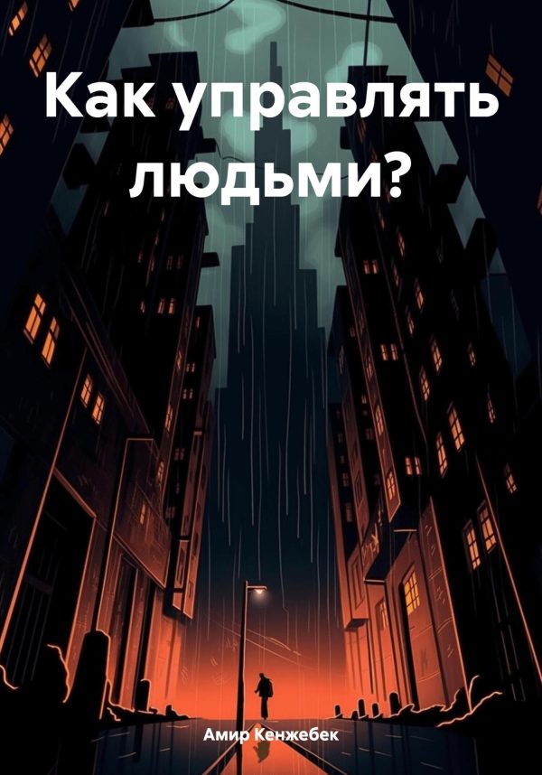Обложка книги «Как управлять людьми?»