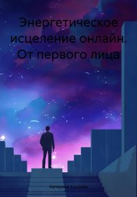 Обложка книги «Энергетическое исцеление онлайн. От первого лица»