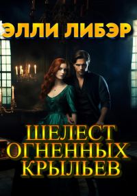 Обложка книги «Шелест Огненных Крыльев»