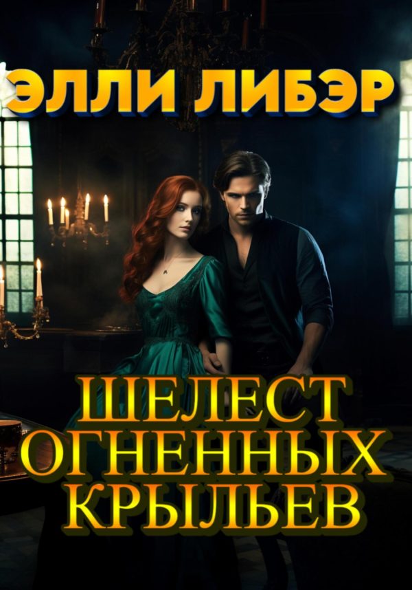 Обложка книги «Шелест Огненных Крыльев»