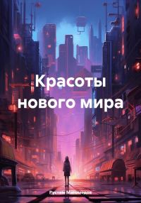 Обложка книги «Красоты нового мира»
