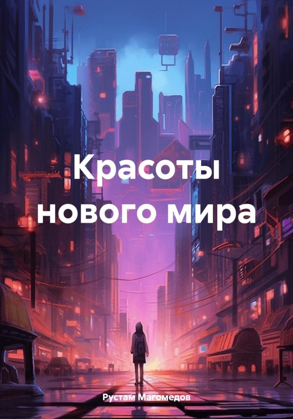 Обложка книги «Красоты нового мира»