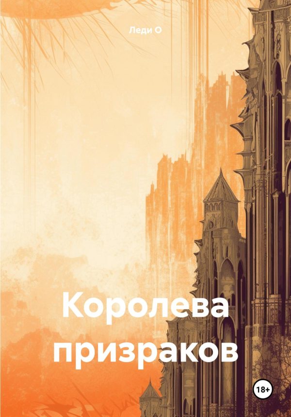 Обложка книги «Королева призраков»