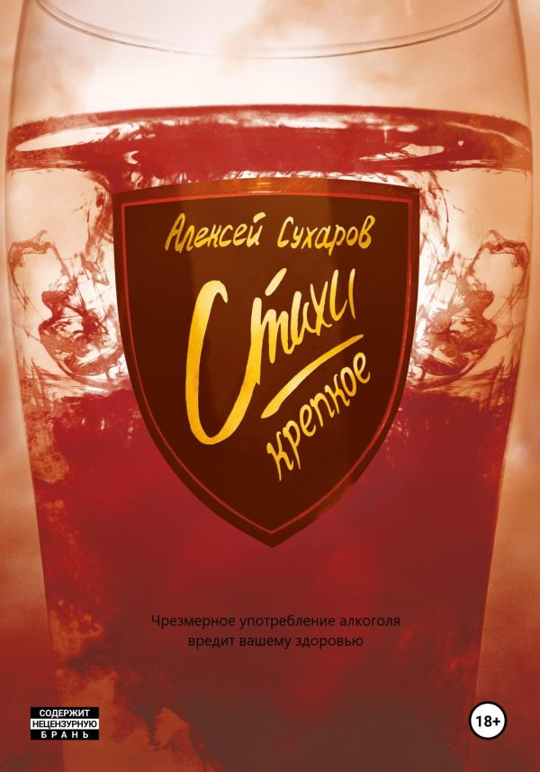 Обложка книги «Стихи. Крепкое»