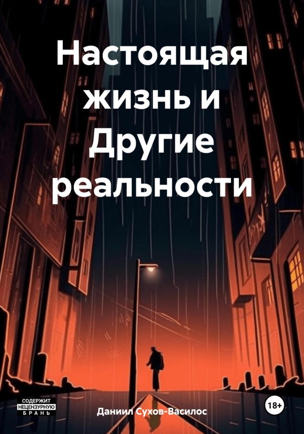 Обложка книги «Настоящая жизнь и Другие реальности»