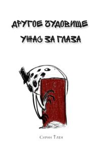 Обложка книги «Ужас за глаза»