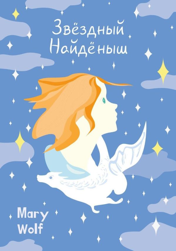 Обложка книги «Звёздный Найдёныш»