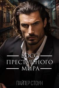 Обложка книги «Босс преступного мира»