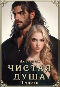 Обложка книги «Чистая душа. Часть 1»