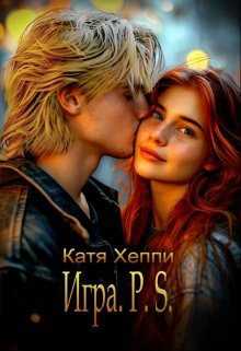 Обложка книги «Игра. P.S.»