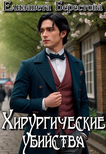 Обложка книги «Хирургические убийства»