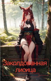 Обложка книги «Заколдованная лисица»