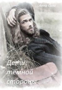 Обложка книги «Дети тёмной стороны»