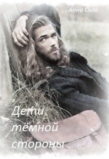 Обложка книги «Дети тёмной стороны»