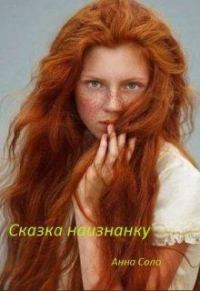 Обложка книги «Сказка наизнанку»