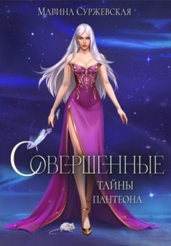 Обложка книги «Тайны Пантеона»
