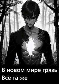 Обложка книги «В новом мире грязь всё та же»