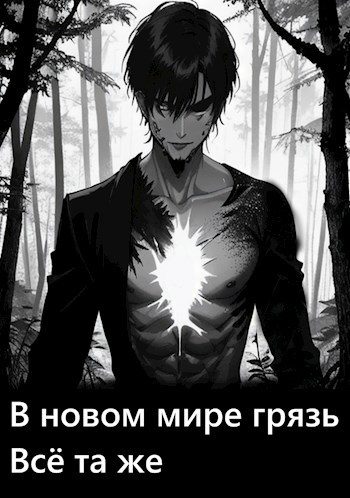 Обложка книги «В новом мире грязь всё та же»