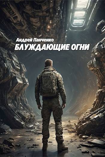 Обложка книги «Блуждающие огни 1»