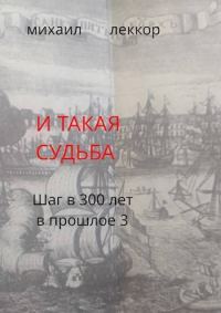 Обложка книги «И такая судьба»