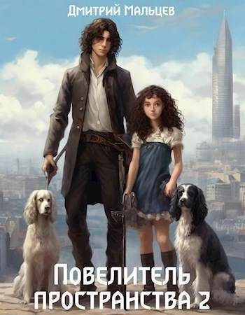 Обложка книги «Повелитель пространства. Том 2»