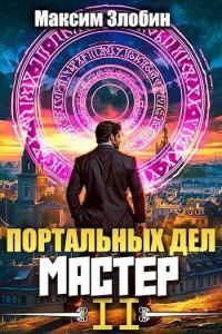 Обложка книги «Портальных Дел Мастер. Книга 2»