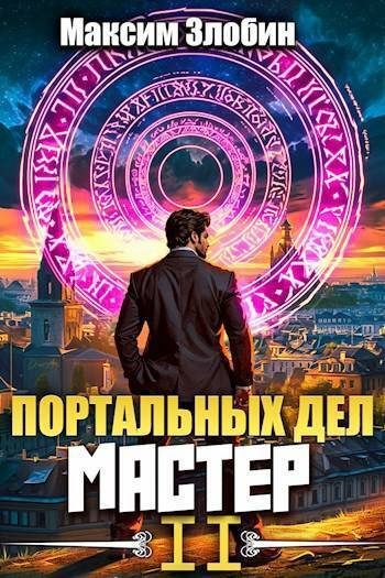 Обложка книги «Портальных Дел Мастер. Книга 2»