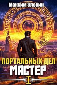 Обложка книги «Портальных Дел Мастер. Книга 1»