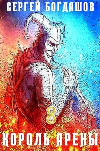 Обложка книги «Король арены 8»