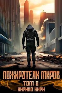 Обложка книги «Пожиратели миров 8»