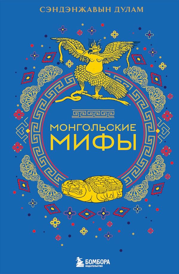 Обложка книги «Монгольские мифы»