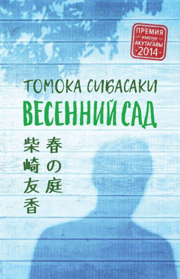 Обложка книги «Весенний сад»