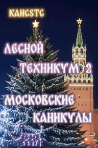 Обложка книги «Московские каникулы»