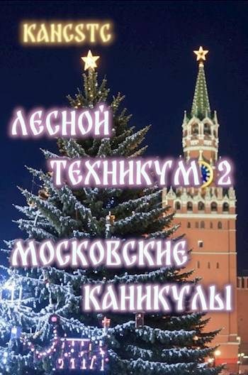 Обложка книги «Московские каникулы»
