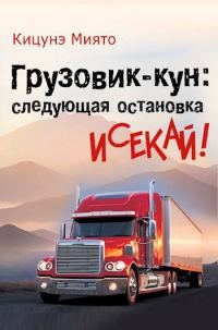 Обложка книги «Грузовик-кун: следующая остановка исекай!»